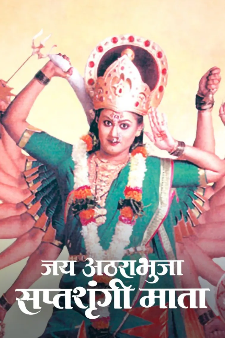 Jai Atharabhuja Saptashrungi Mata Movie