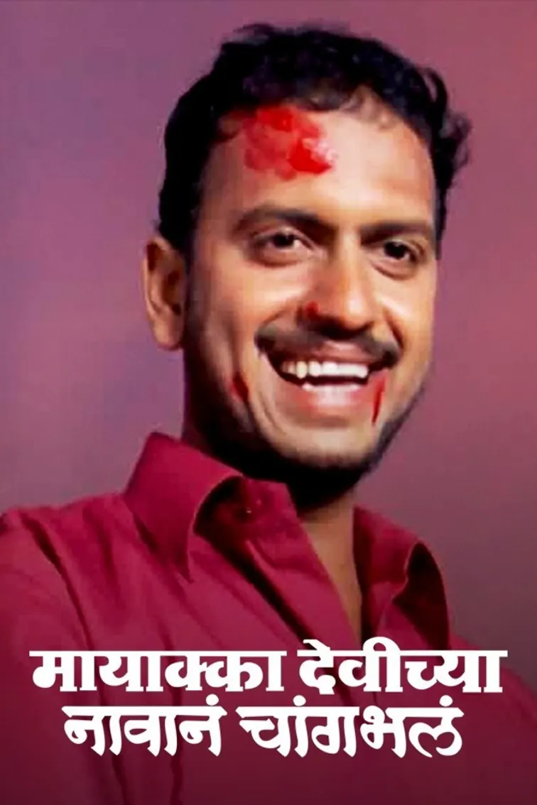 Mayakka Devichya Navane Changbhala Movie