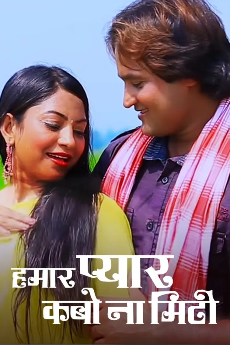 Hamaar Pyar Kabo Na Miti Movie