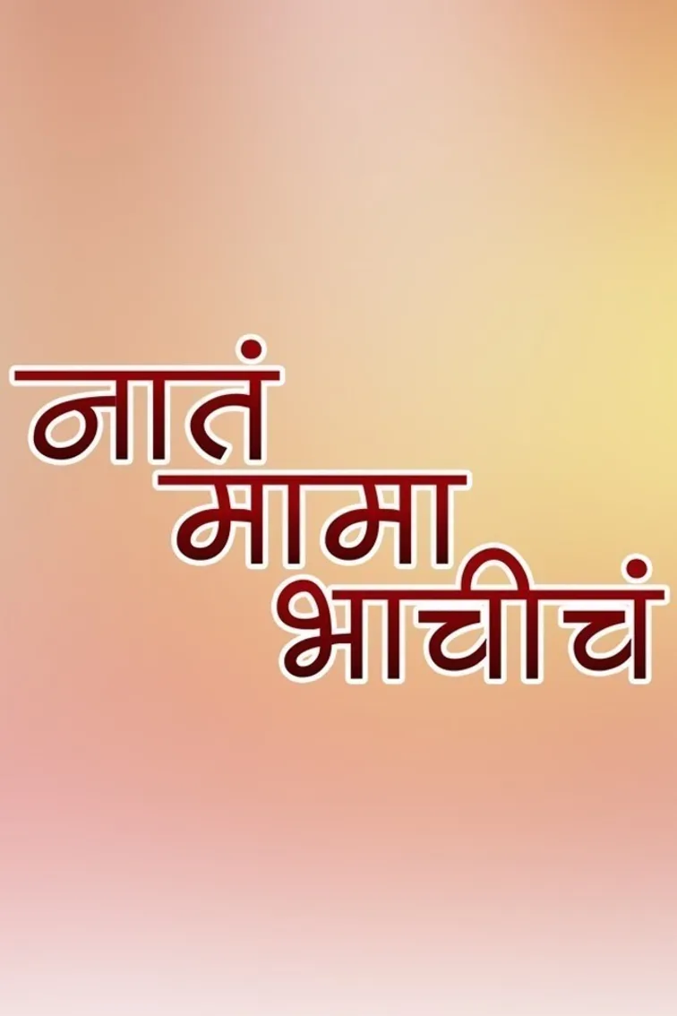 Nata Mama Bhachich Movie