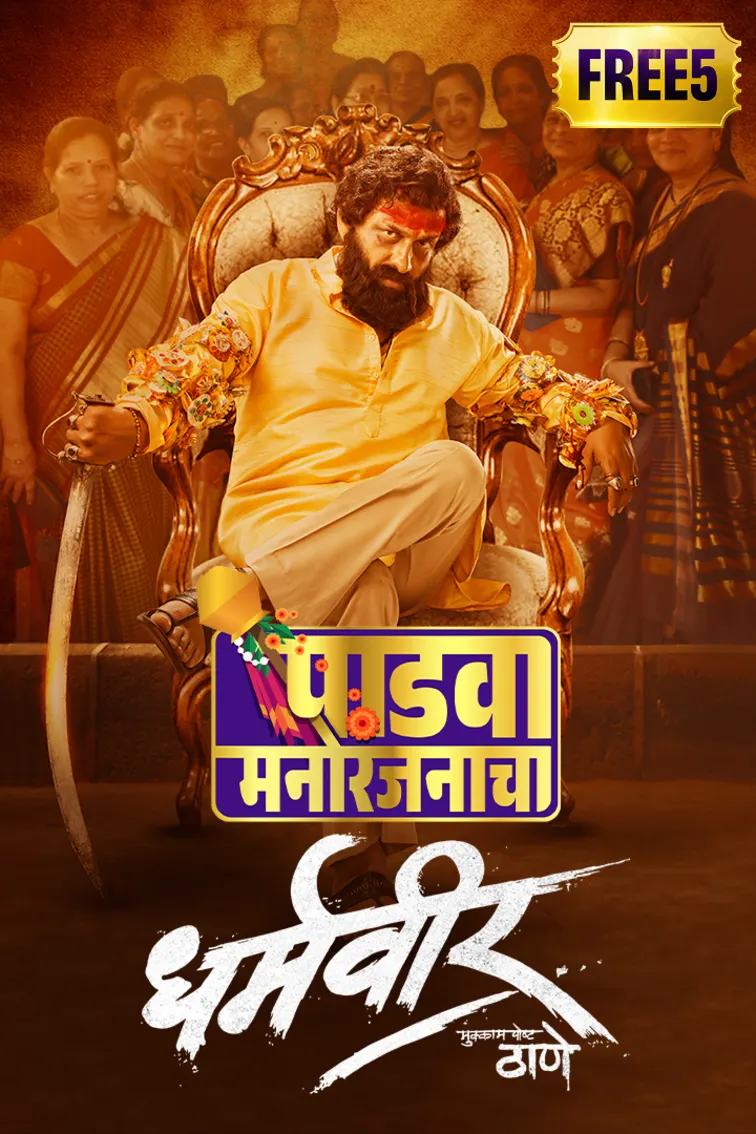 Dharmaveer: Mukkam Post Thane Movie