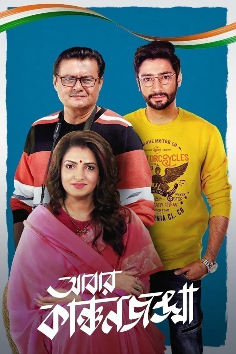 Abar Kanchanjungha Movie