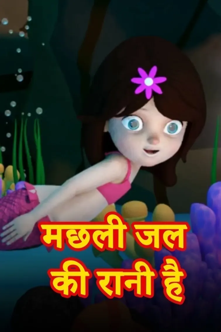 Machli Jal Ki Rani Hai Movie