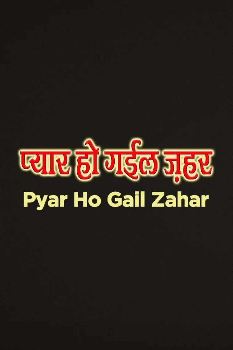 Pyar Ho Gail Zaher Movie
