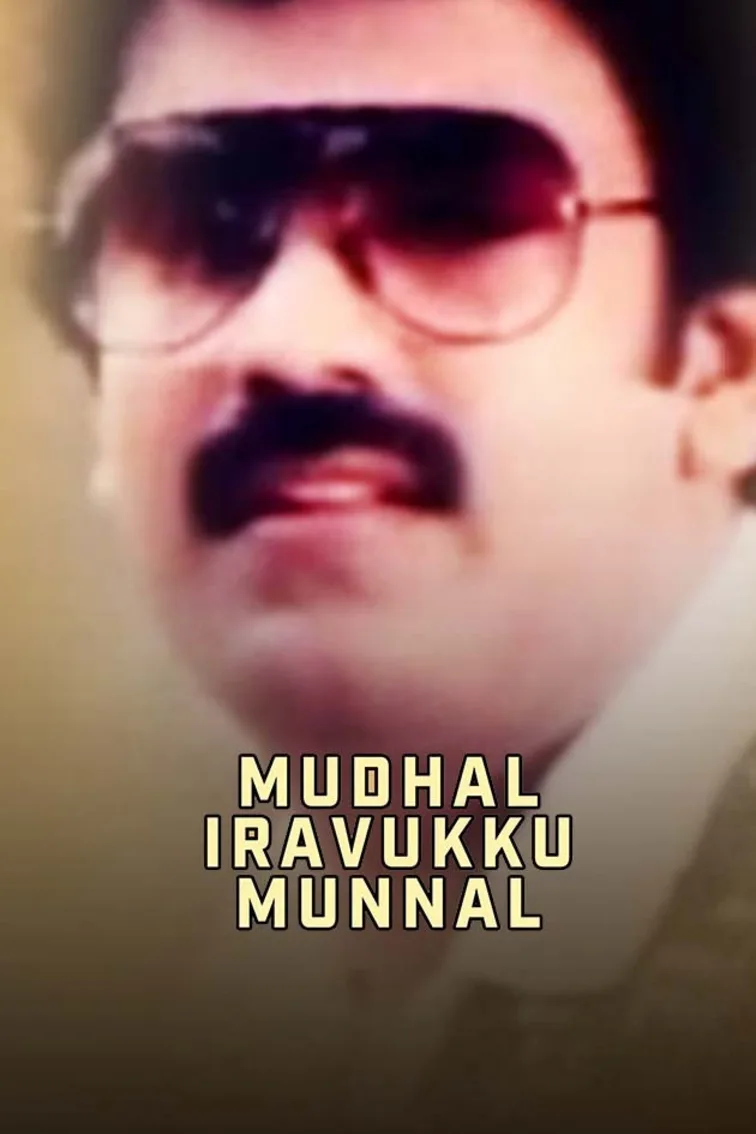 Mudhal Iravukku Munnal Movie