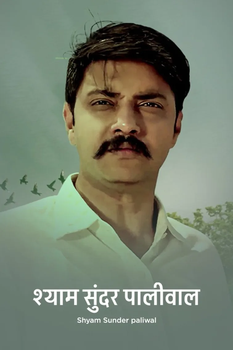 Shyam Sunder Paliwal Movie