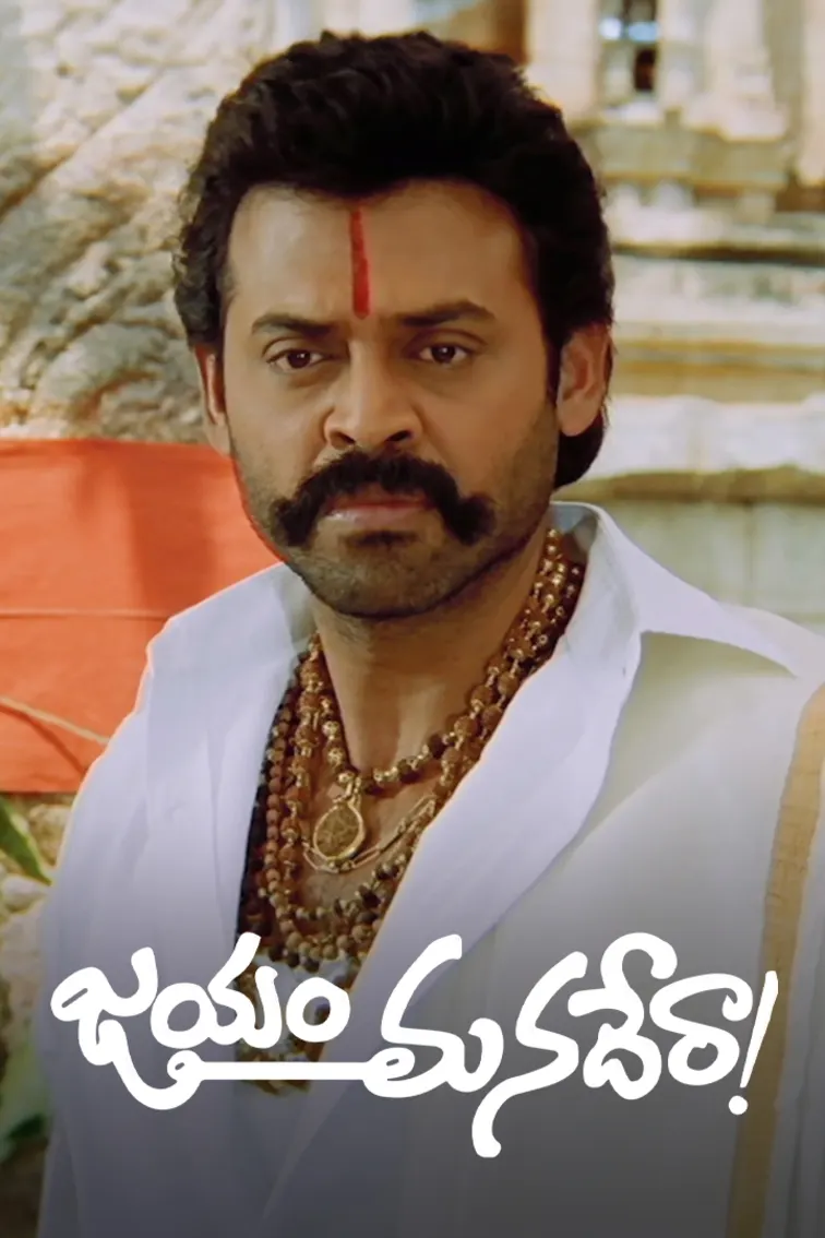 Jayam Manadera Movie