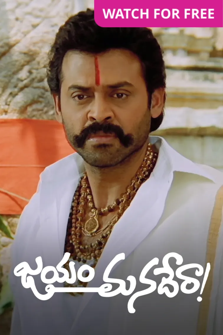 Jayam Manadera Movie