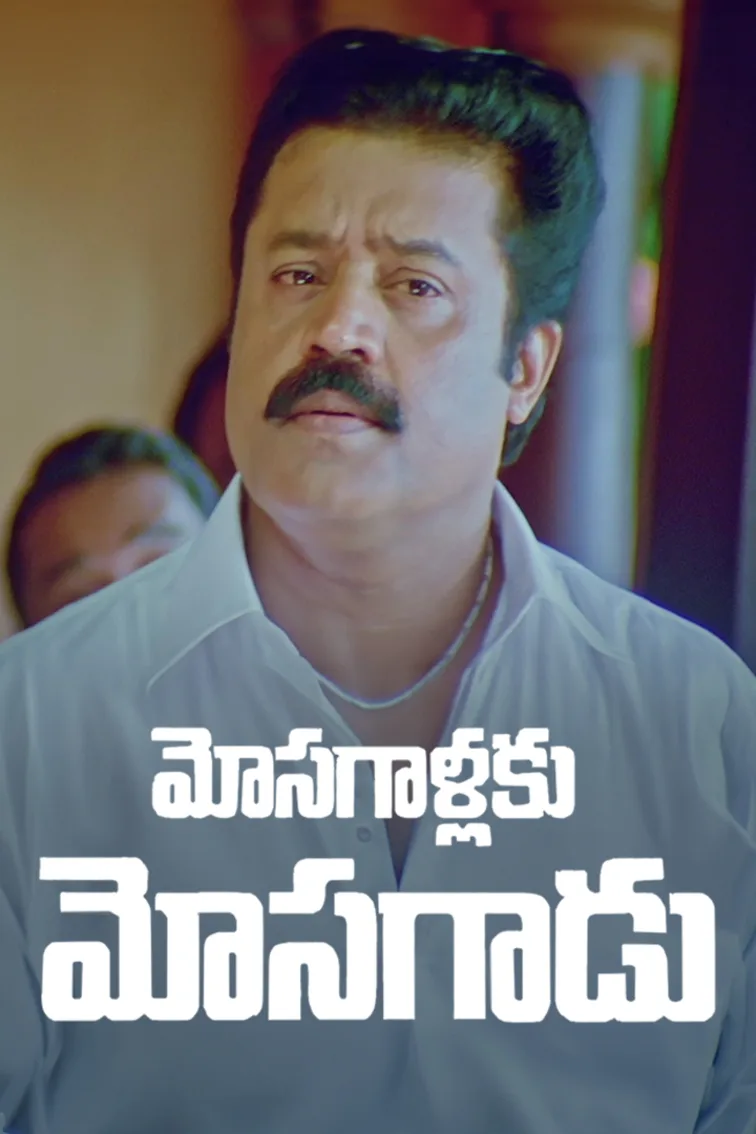 Mosagallaku Mosagadu Movie