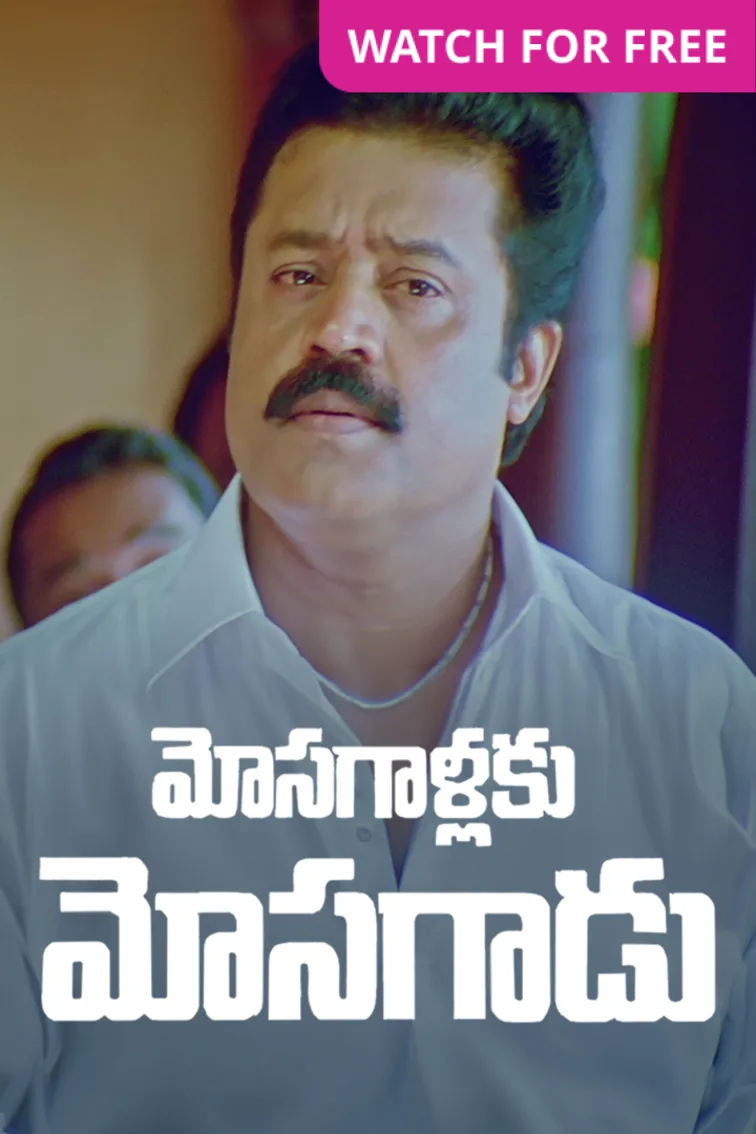 Mosagallaku Mosagadu Movie