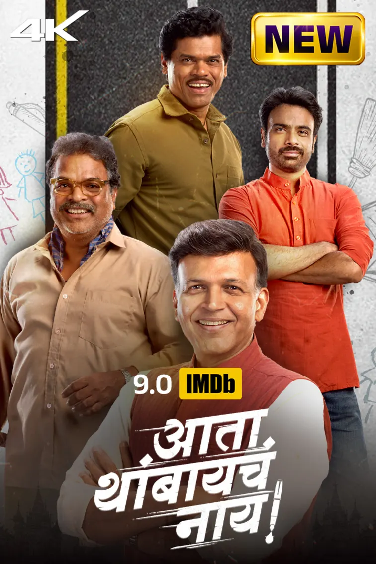 Ata Thambaycha Naay! Movie