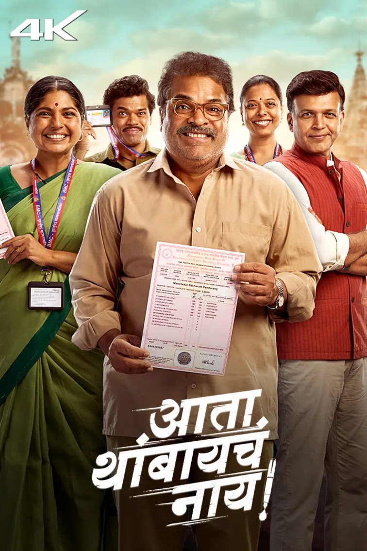 Ata Thambaycha Naay! Movie