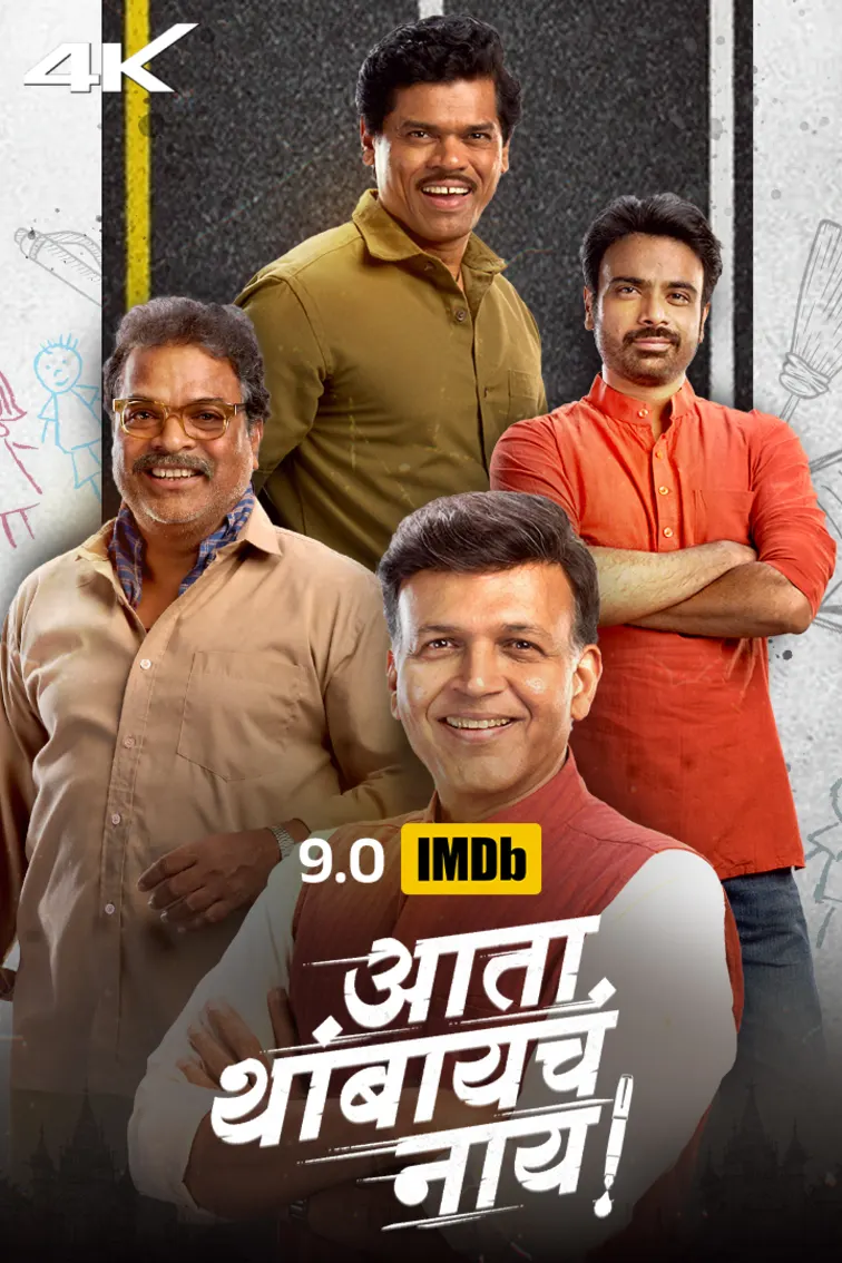 Ata Thambaycha Naay! Movie