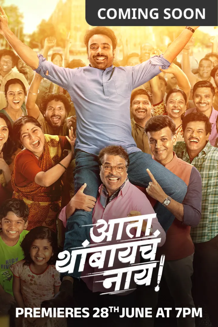 Ata Thambaycha Naay! Movie