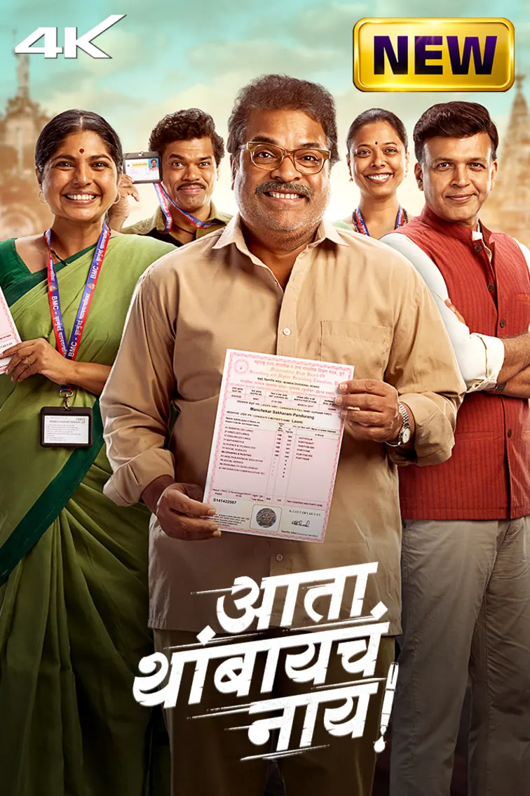 Ata Thambaycha Naay! Movie Ata Thambaycha Naay! Movie