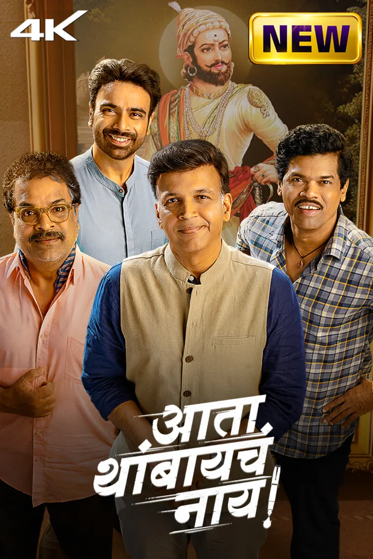 Ata Thambaycha Naay! Movie