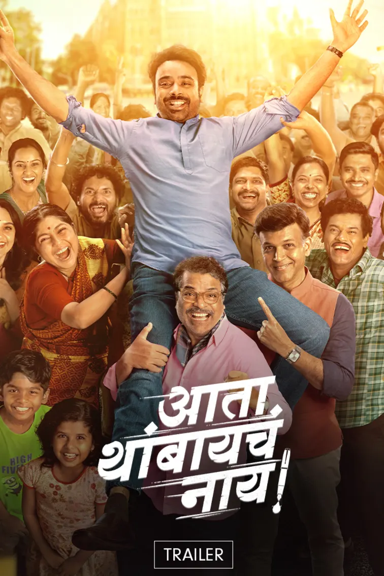 Ata Thambaycha Naay - Trailer 