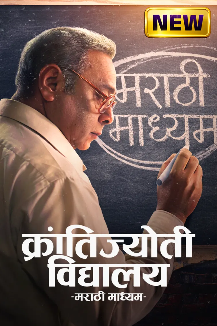 Krantijyoti Vidyalay Marathi Madhyam Movie