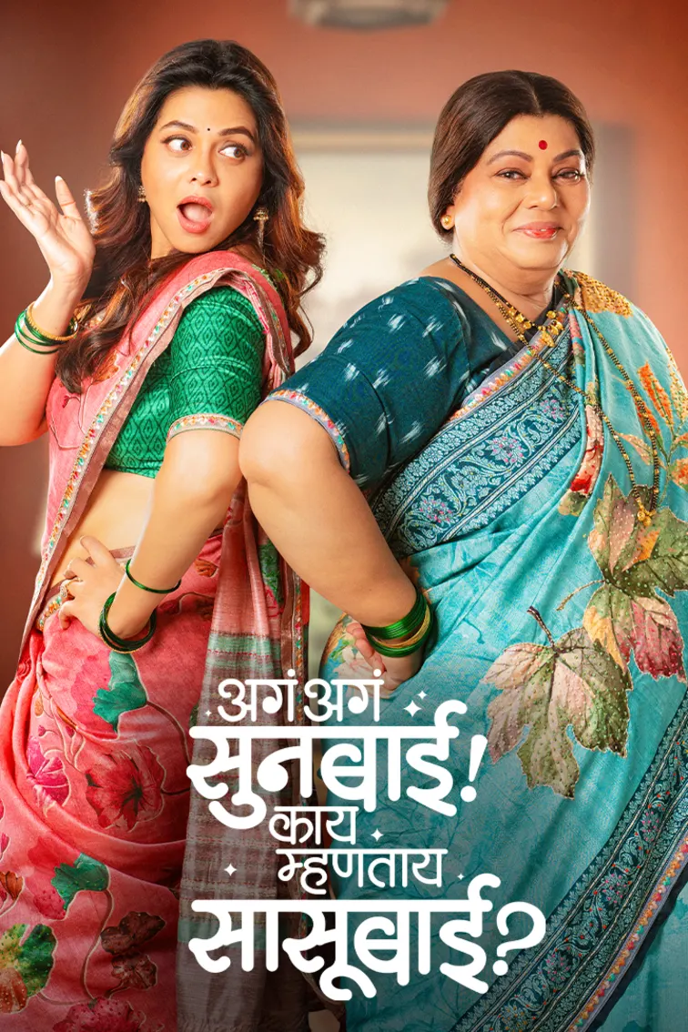 Aga Aga Sunbai! Kay Mhantay Sasubai? Movie