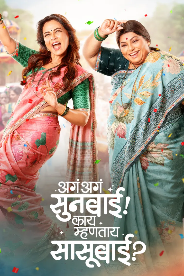 Aga Aga Sunbai! Kay Mhantay Sasubai? Movie