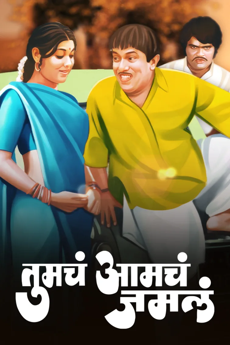 Tumcha Amcha Jamla Movie