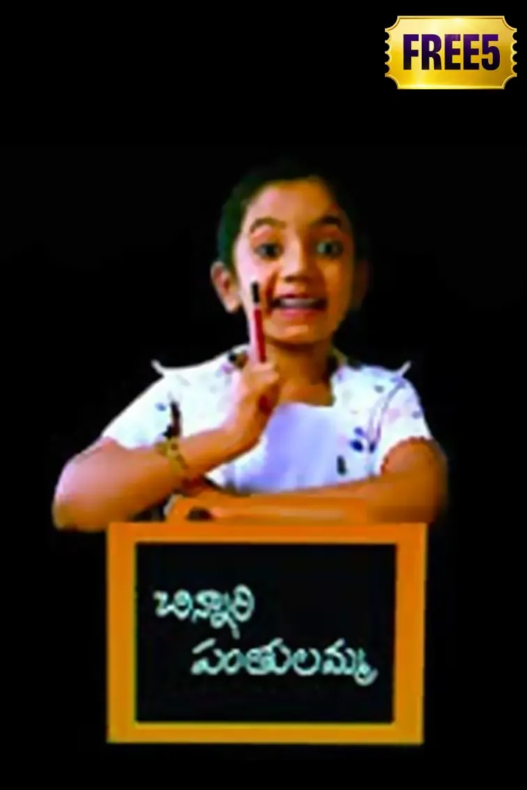 Chinnari Panthulamma Movie