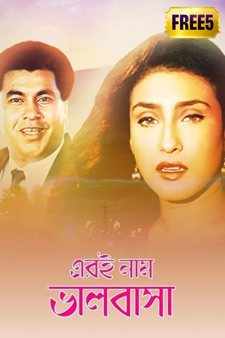 Eri Naam Bhalobasha Movie