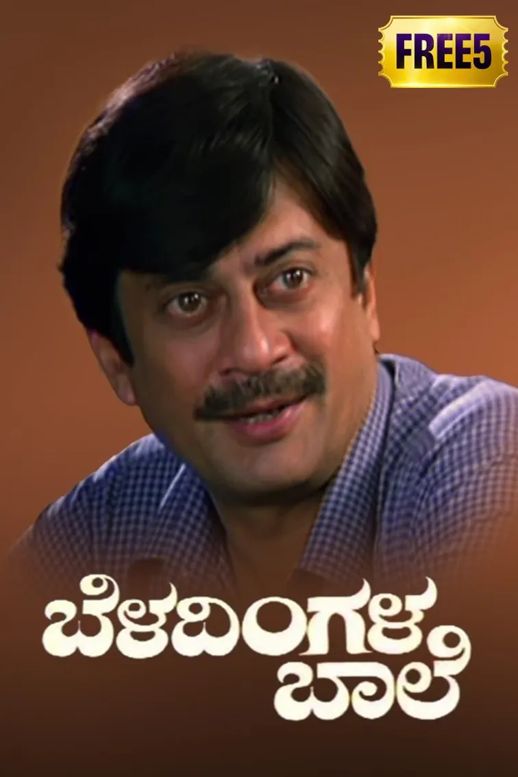 Beladingala Bale Movie