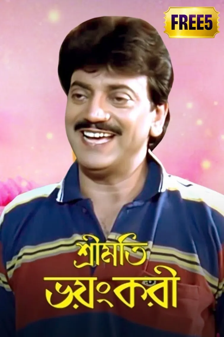 Sreemati Bhayankari Movie