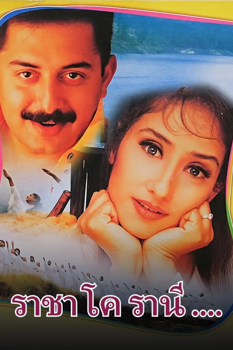 Raja Ko Rani Se Pyar Ho Gaya Movie