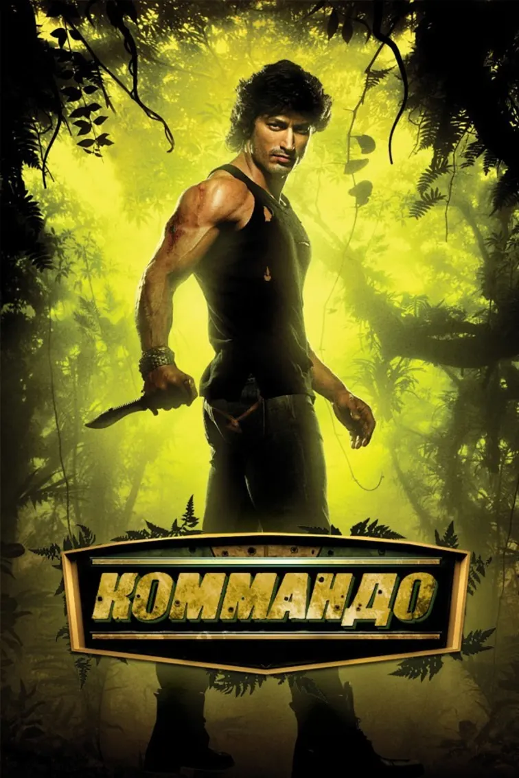 Commando – A One Man Army Movie