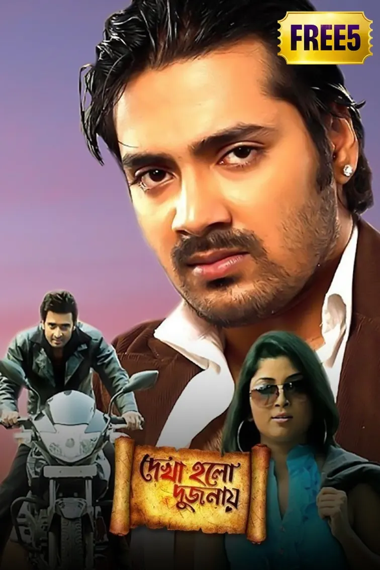Dakha Holo Dujonay Movie