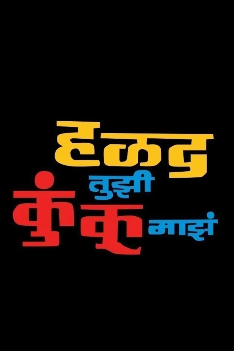 Halad Tuzi Kunku Maze Movie