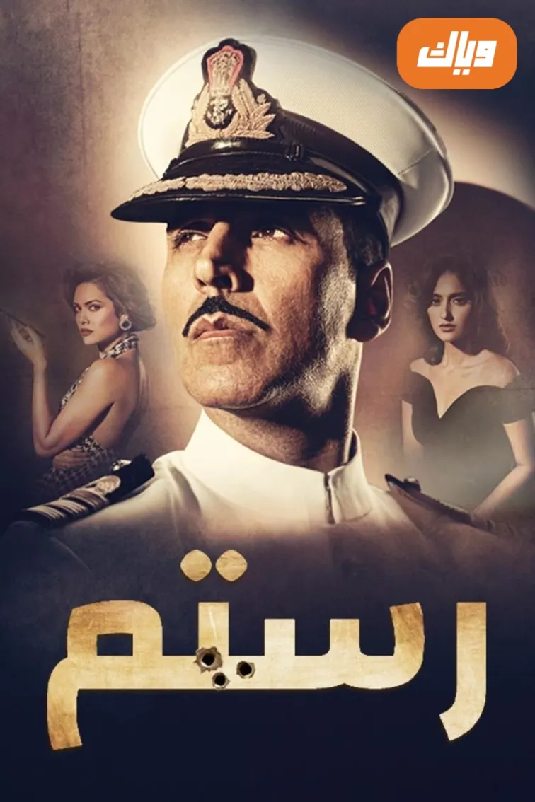 Rustom Movie