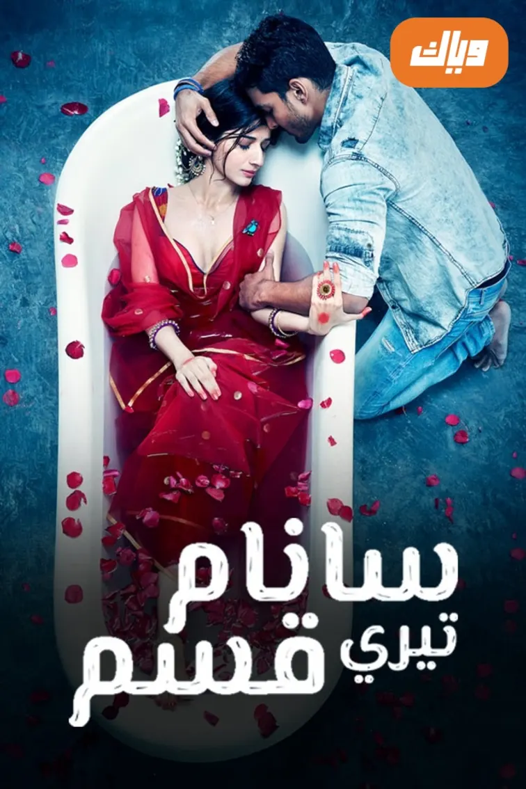 Sanam Teri Kasam Movie