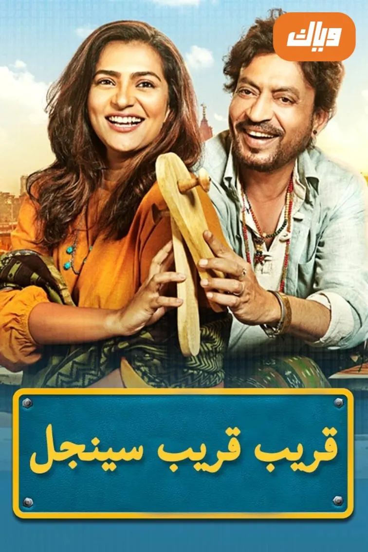 Qarib Qarib Singlle Movie