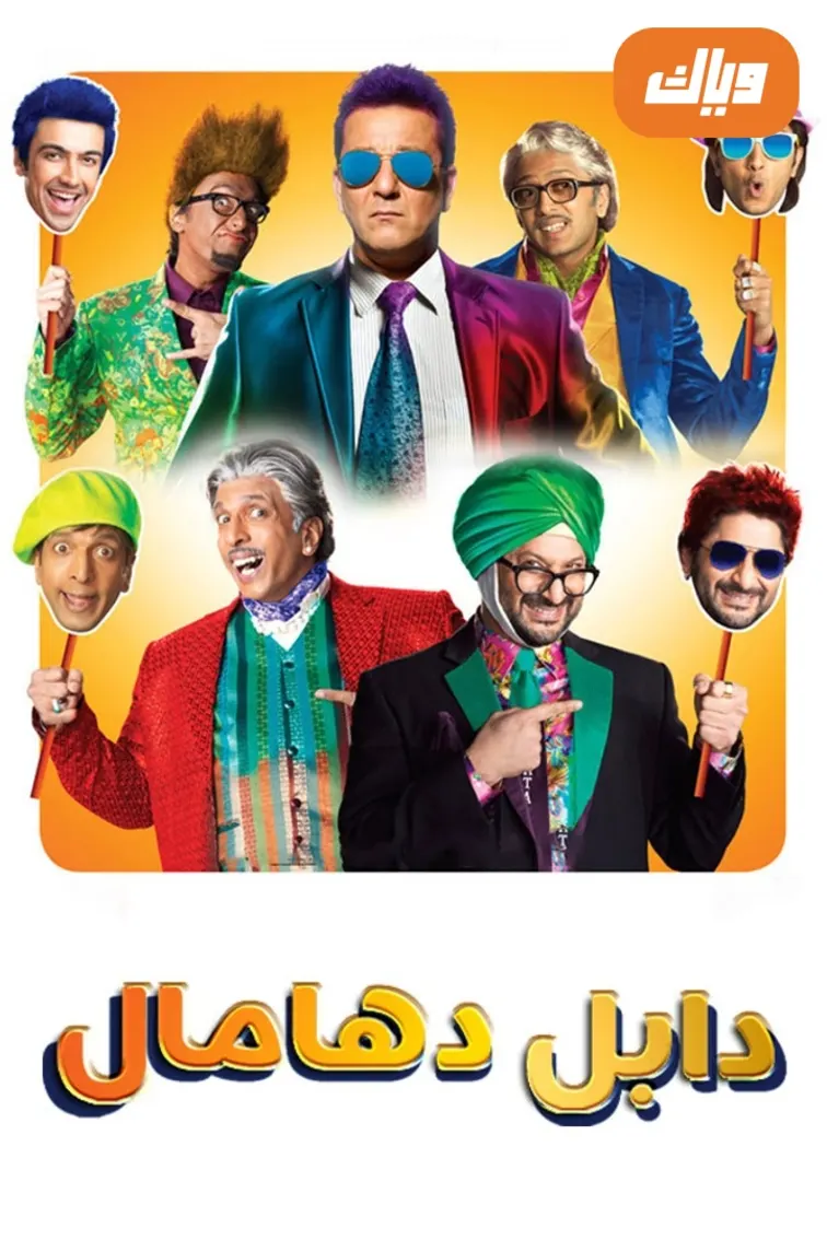 Double Dhamaal Movie