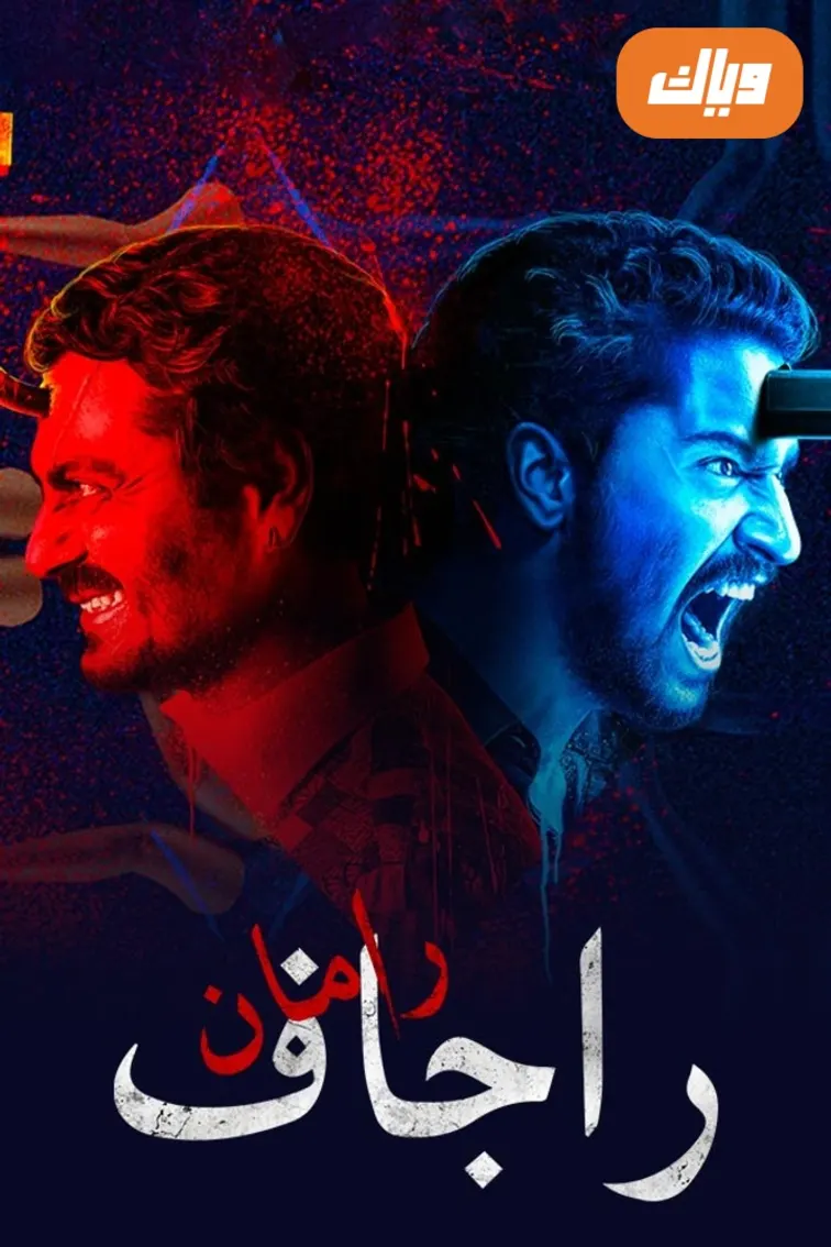Raman Raghav 2.0 Movie