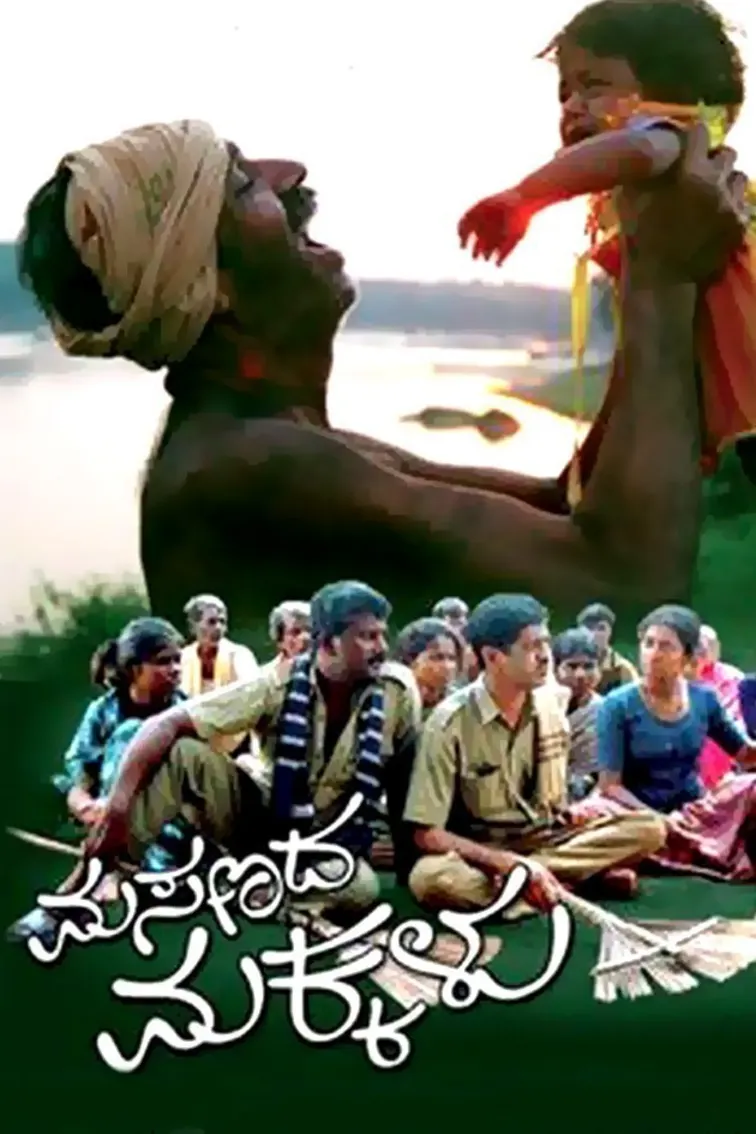 Masanada Makkalu Movie