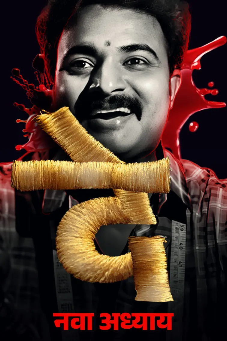 Devmanus Madhla Adhyay 