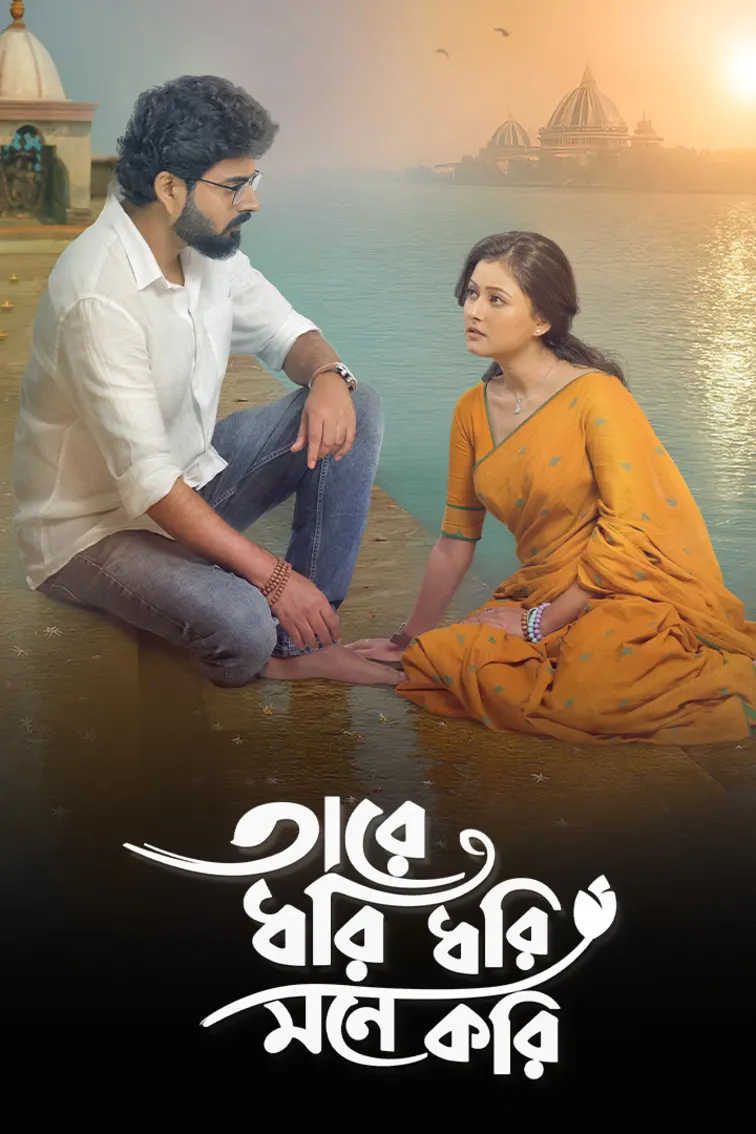 Tare Dhori Dhori Mone Kori 
