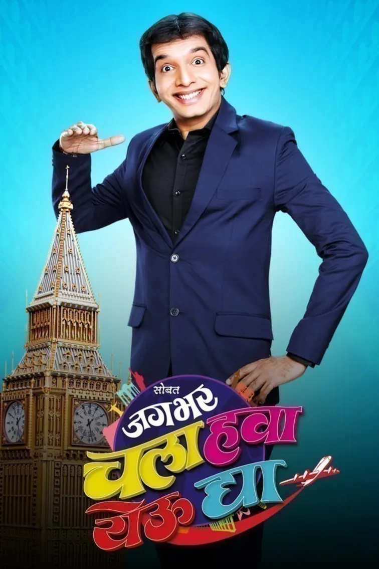 Jagbhar Chala Hawa Yeu Dya TV Show