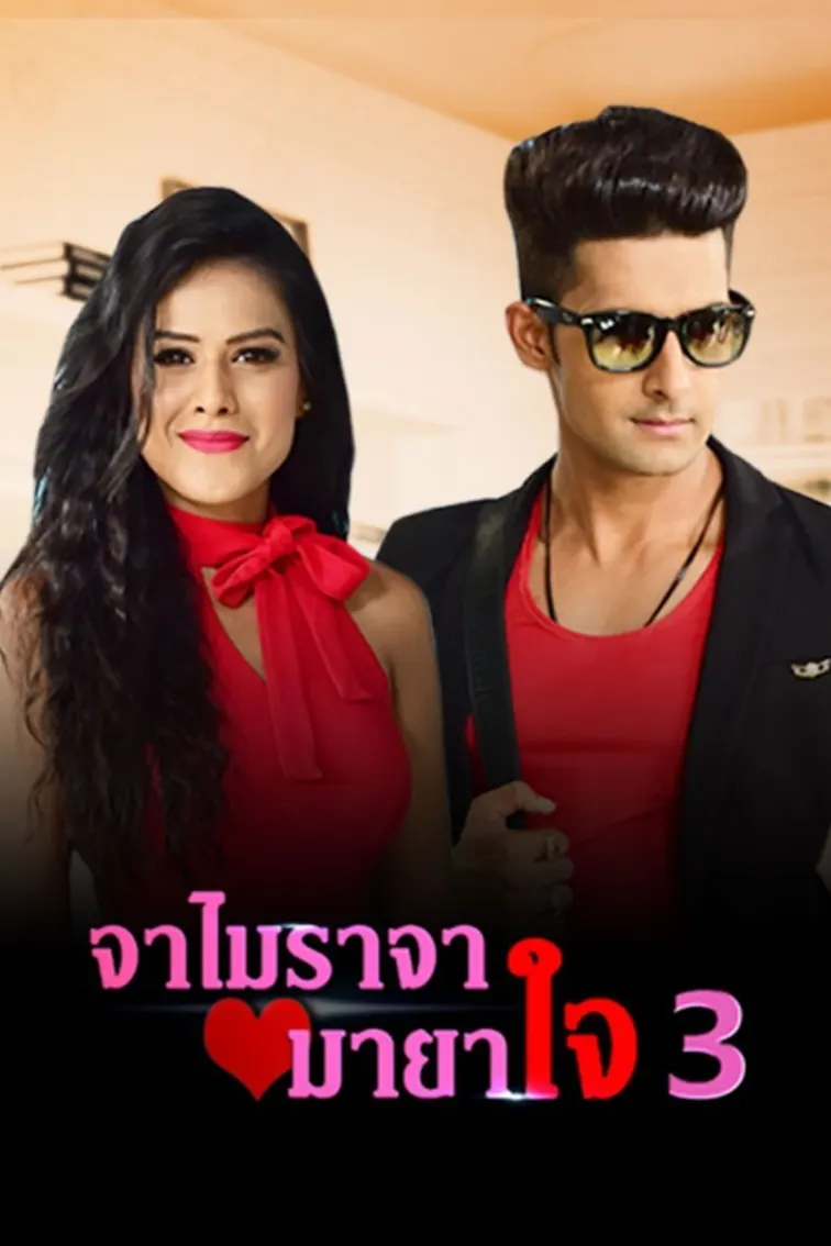 Jamai Raja Maya Jai Season 3 TV Show
