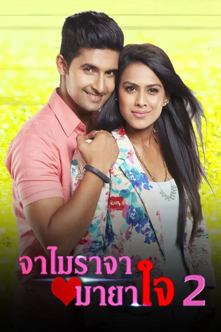 Jamai Raja Maya Jai Season 2 TV Show