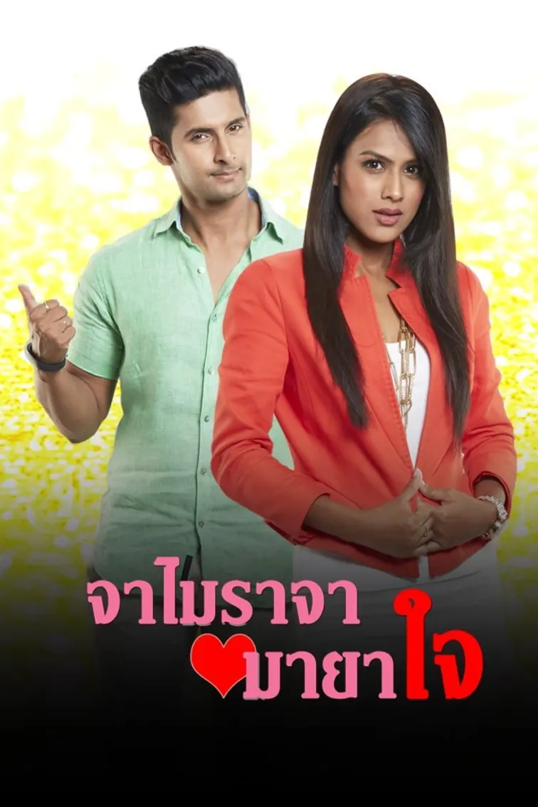 Jamai Raja Maya Jai Season 1 TV Show