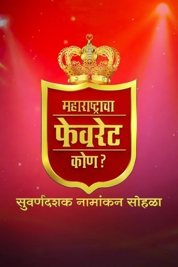 Maharashtracha Favourite Kon? Suvarnadashak Sohla TV Show