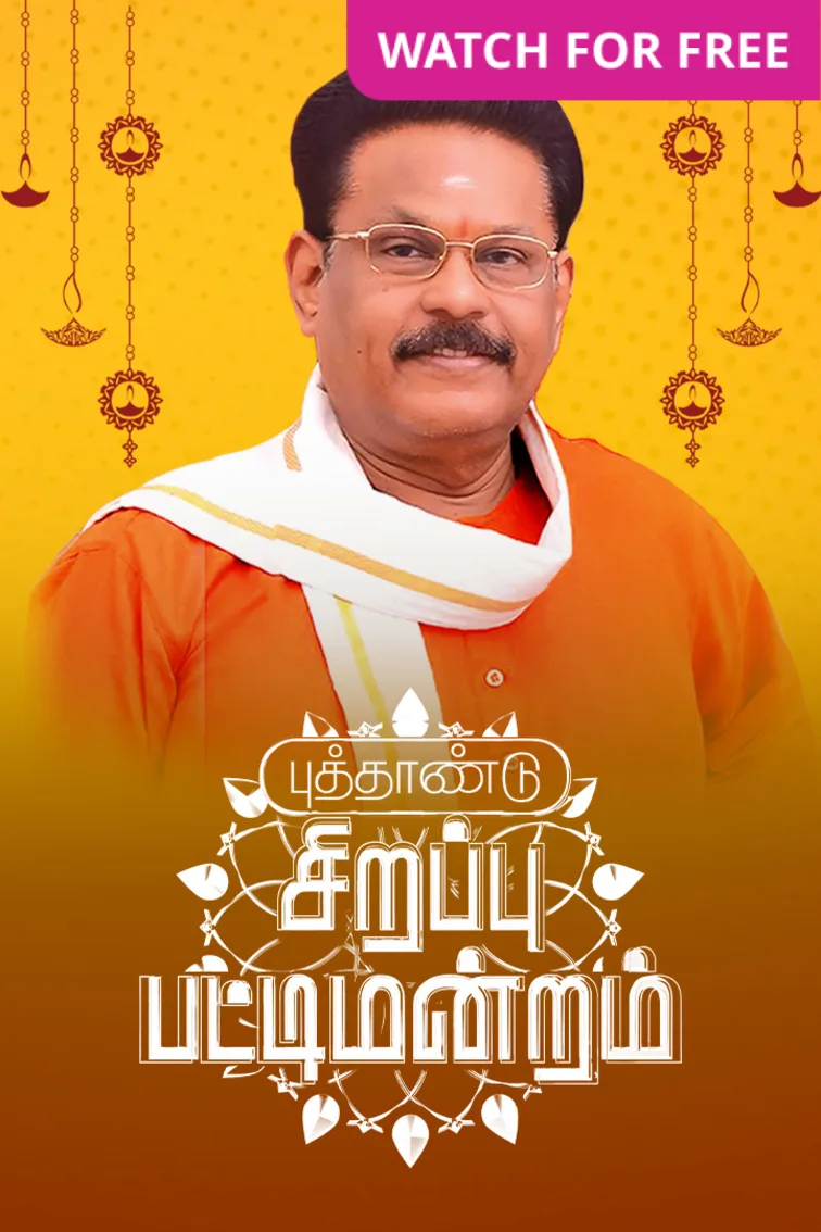 Sirappu Pattimandram TV Show