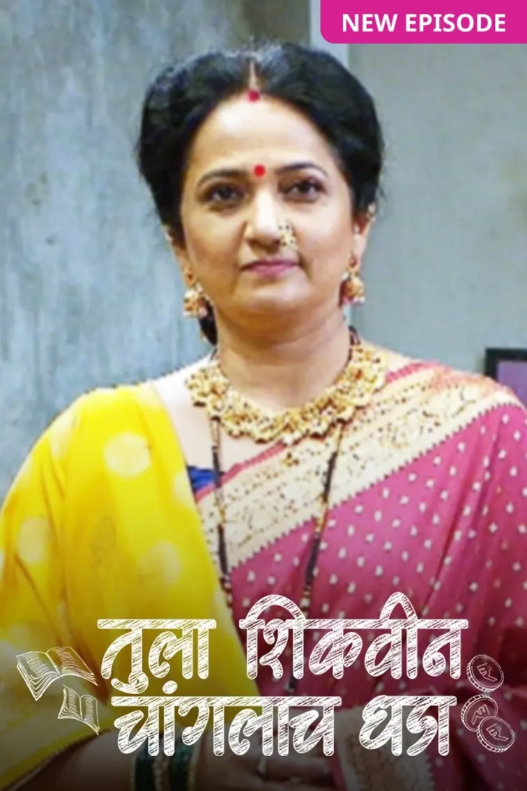 Tula Shikvin Changlach Dhada TV Show