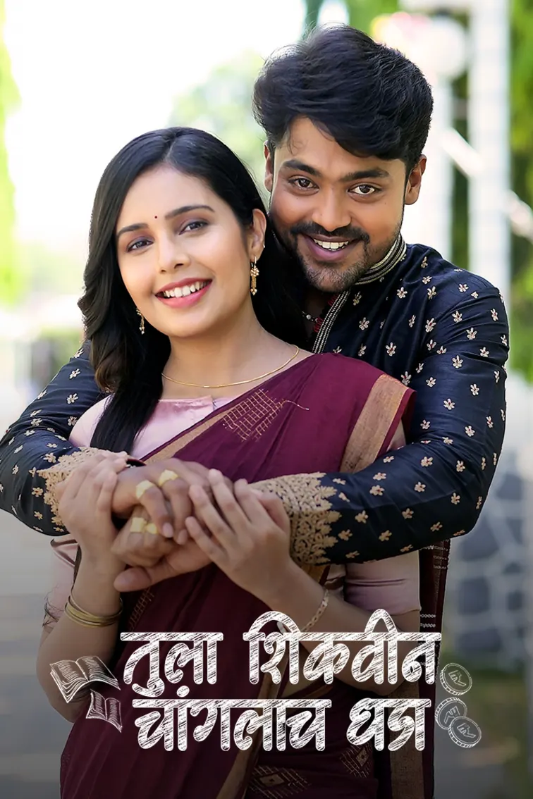 Tula Shikvin Changlach Dhada TV Show