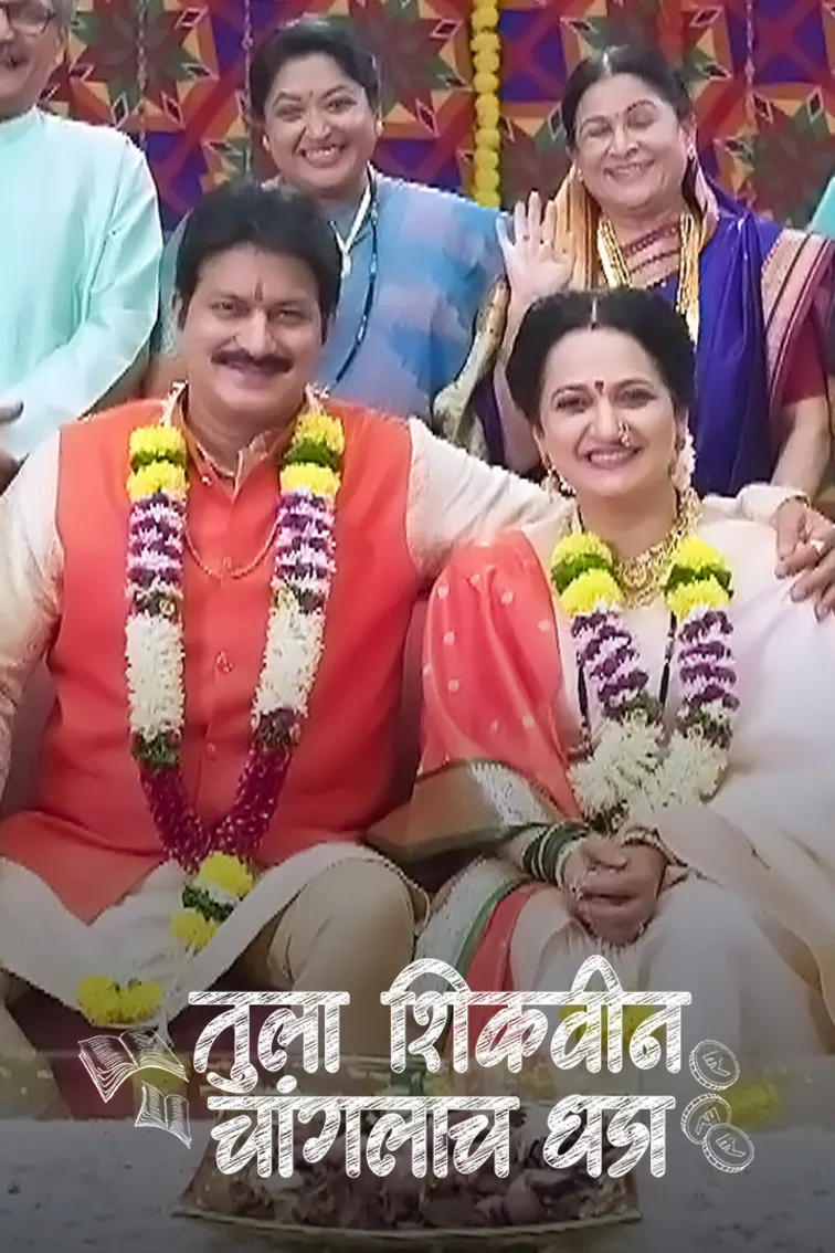 Tula Shikvin Changlach Dhada TV Show